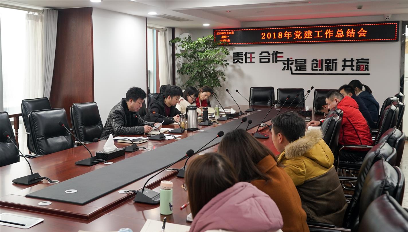 召开2018年党建工作总结会