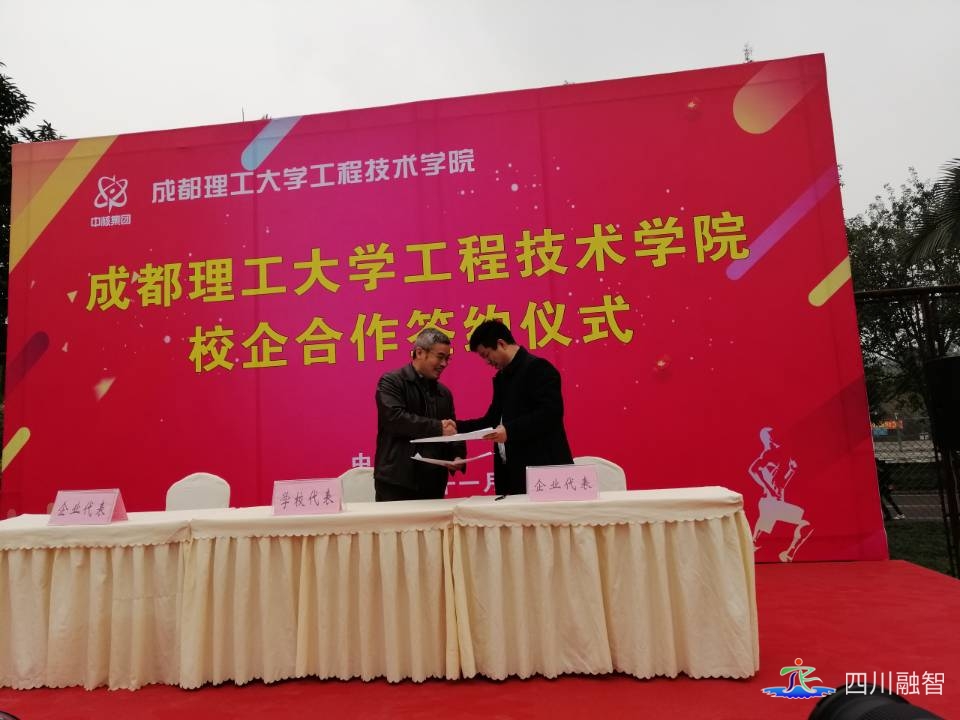 公司与成都理工大学工程技术学院核能系签订校企合作协议
