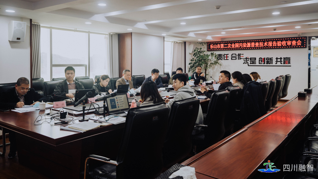 《乐山市第二次全国污染源普查技术报告》顺利通过专家组验收