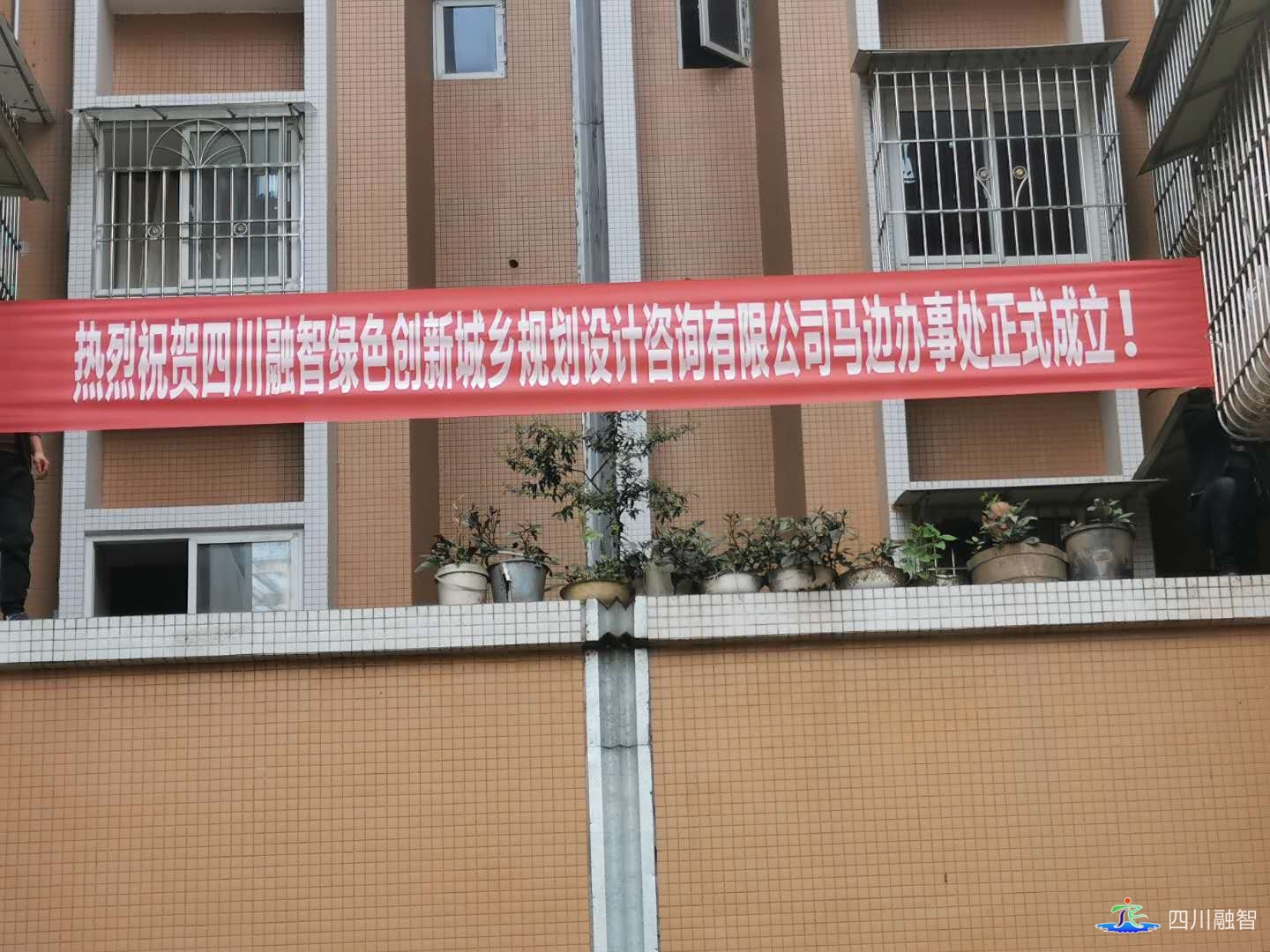 热烈祝贺四川融智公司马边办事处成立