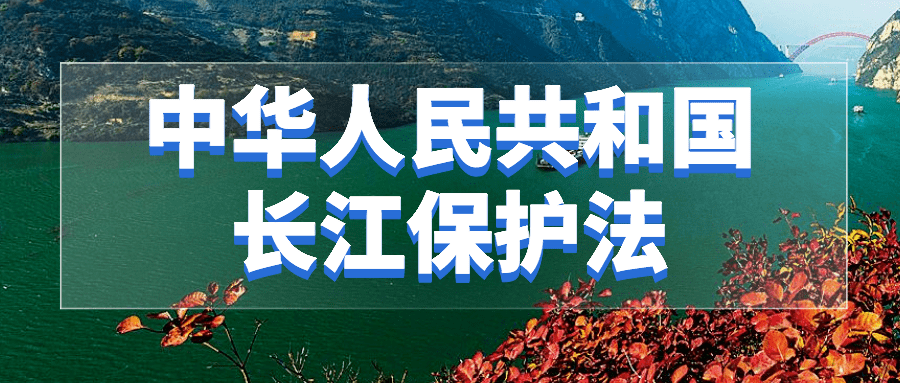 《长江保护法》对我市发展的指导意义