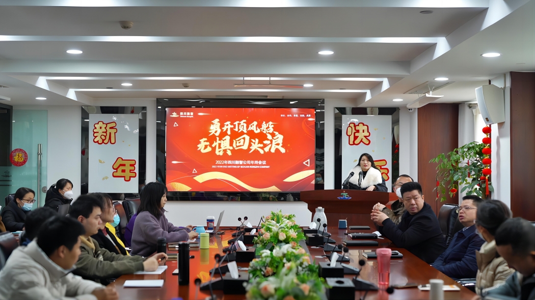 勇开顶风船，无惧回头浪｜四川融智2022年度总结大会