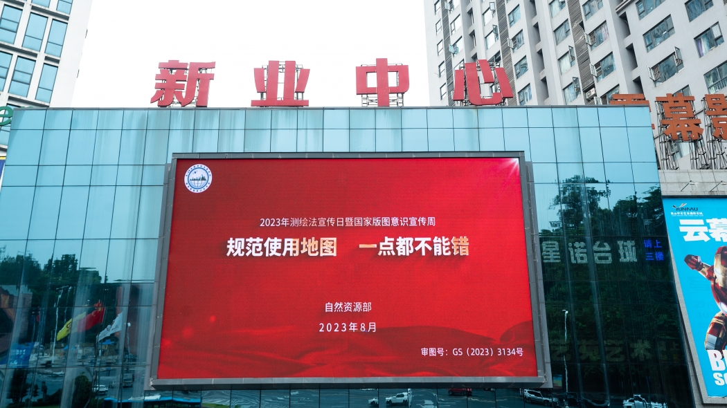 乐山市开展2023年测绘法宣传日暨国家版图意识宣传周活动
