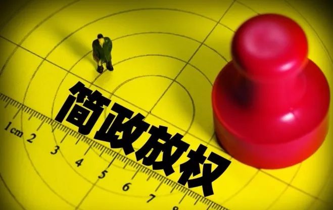 简政放权，赋能添活，“乐”在其中