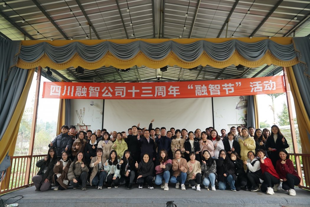 筑梦向前，未来可期——四川融智公司十三周年庆