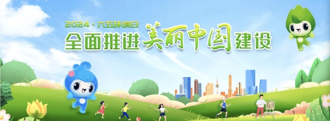 【世界环境日】美丽中国建设 你我都是行动者