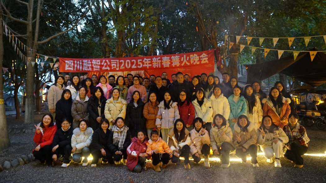祥龙送岁，金蛇迎春—四川融智2025年新春篝火晚会