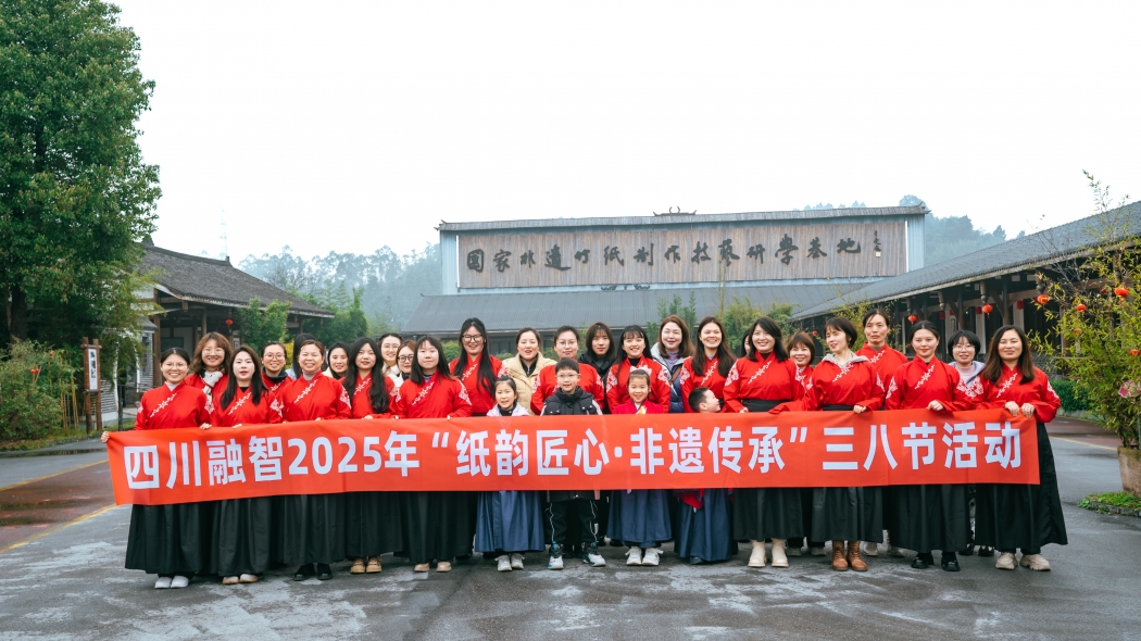 “纸韵匠心·非遗传承”四川融智2025年三八节活动
