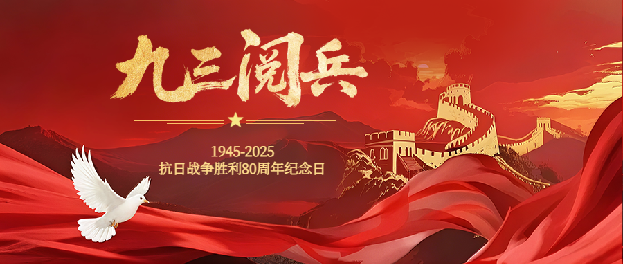 观盛典铭记历史，砺初心共向未来