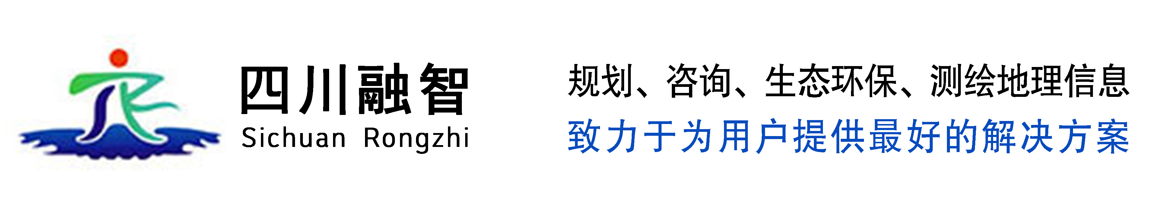 四川融智绿色创新城乡规划设计咨询有限公司